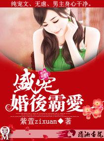 盛寵一婚後霸愛 盛寵一婚後霸愛