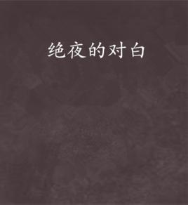 絕夜的對白 絕夜的對白