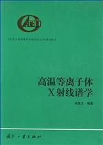 高溫電漿X射線譜學