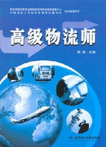 高級物流師 高級物流師