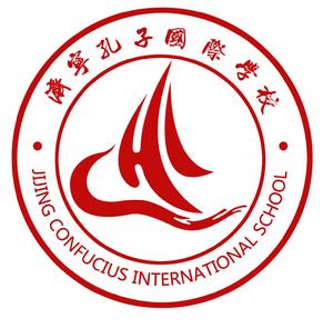 濟寧孔子國際學校 濟寧孔子國際學校