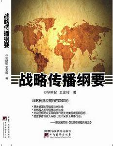 戰略傳播綱要 戰略傳播綱要