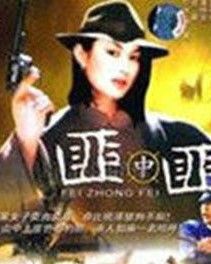 匪中匪 匪中匪