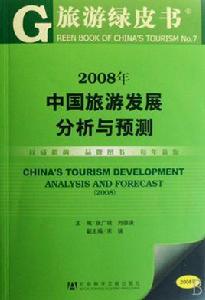 旅遊綠皮書 旅遊綠皮書