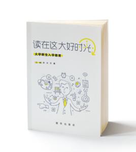 讀在這大好時光——大學新生入學教育 讀在這大好時光——大學新生入學教育