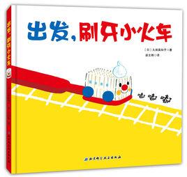 出發,刷牙小火車 出發,刷牙小火車