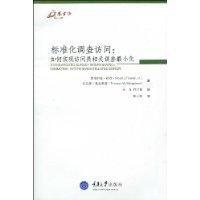 標準化調查訪問