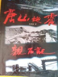 《唐山地震親歷記》