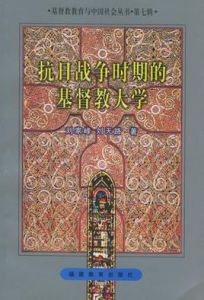 抗日戰爭時期的基督教大學 抗日戰爭時期的基督教大學