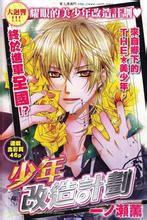 少年改造計畫 (Vol.2)