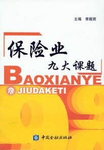 保險業九大課題 保險業九大課題