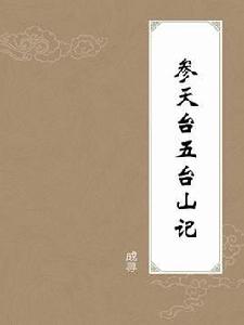 參天台五台山記 參天台五台山記