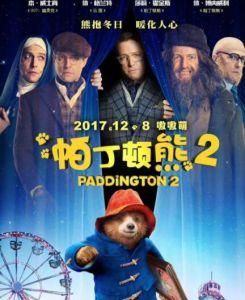 帕丁頓熊2 帕丁頓熊2