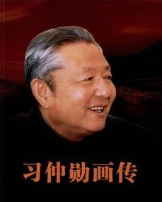 習仲勛畫傳 習仲勛畫傳