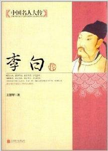 中國名人大傳:李白傳 中國名人大傳:李白傳