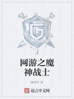 網遊之魔神戰士 網遊之魔神戰士