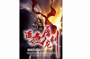 追魂屠龍 追魂屠龍