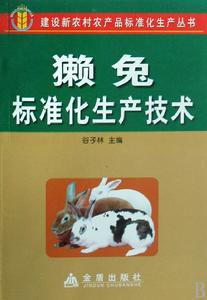 獺兔標準化生產技術