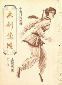 木劍驚鴻 木劍驚鴻