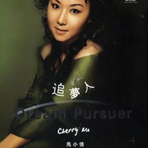 馬小倩:追夢人 馬小倩:追夢人