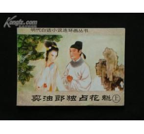 《賣油郎獨占花魁》 《賣油郎獨占花魁》