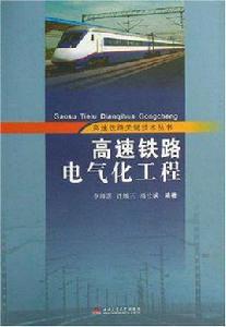 高速鐵路電氣化工程 高速鐵路電氣化工程