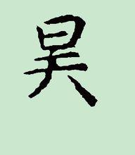 昊[漢語漢字]