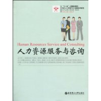 人力資源服務與諮詢