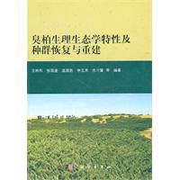 臭柏生理生態學特性及種群恢復與重建