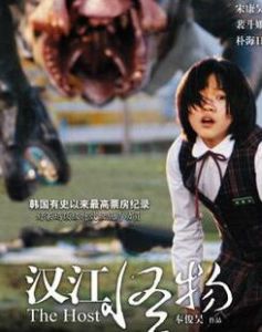 漢江水怪 漢江水怪