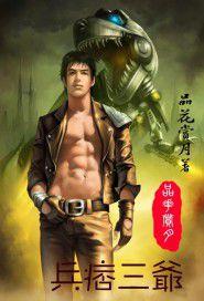 兵痞三爺 兵痞三爺