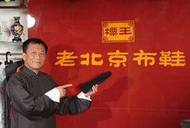 標王老北京布鞋 標王老北京布鞋