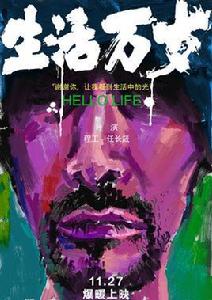 生活萬歲 生活萬歲
