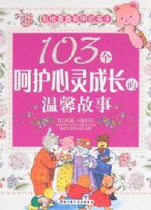 103個呵護心靈成長的溫馨故事 103個呵護心靈成長的溫馨故事