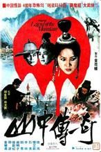 山中傳奇[中國香港1979年胡金銓執導電影]