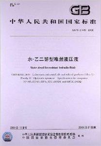 水乙二醇型難燃液壓液 水乙二醇型難燃液壓液