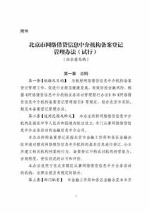 北京市網路借貸信息中介機構備案登記管理辦法 北京市網路借貸信息中介機構備案登記管理辦法