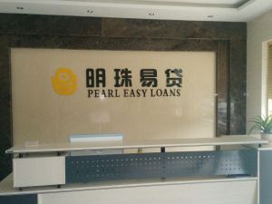 明珠易貸 明珠易貸
