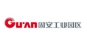 固安工業園區招商局 固安工業園區招商局
