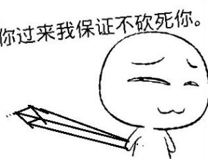 保證不打死你