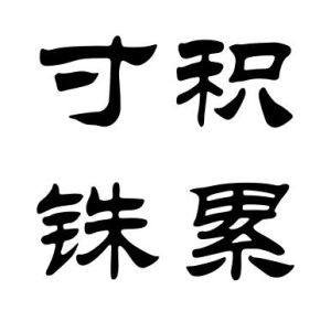 寸積銖累 寸積銖累