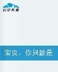 寶貝,你只能是我的 寶貝,你只能是我的