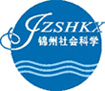 錦州社會科學