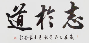 志於道“志於道，據於德，依於仁，游於藝”出自《論語&middot;述而》
