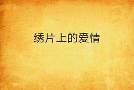 繡片上的愛情 繡片上的愛情
