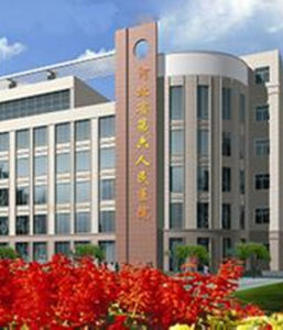 河北省第六人民醫院 河北省第六人民醫院