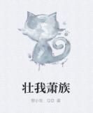 壯我蕭族 壯我蕭族