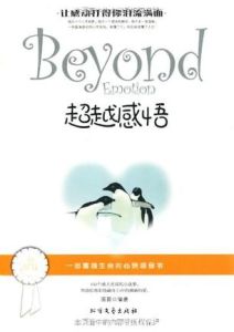 超越感悟 超越感悟