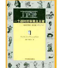 《一個戰時的審美主義者:紐約書評論文選》 《一個戰時的審美主義者:紐約書評論文選》