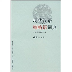 現代漢語縮略語詞典